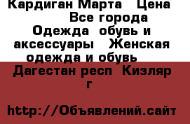 Кардиган Марта › Цена ­ 950 - Все города Одежда, обувь и аксессуары » Женская одежда и обувь   . Дагестан респ.,Кизляр г.